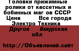 	 Головки прижимные ролики от кассетных и бобинных маг-ов СССР › Цена ­ 500 - Все города Электро-Техника » Другое   . Амурская обл.